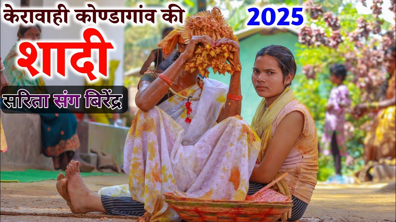 केरावाही कोण्डागांव की शादी वीडियो 2025 || सरिता संग बिरेंद्र || Raju YouTuber