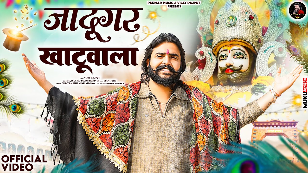 जादूगर खाटूवाला (Official Video) Vijay Rajput | Sunil Sharma | New Superhit Khatu Shyam Bhajan 2026