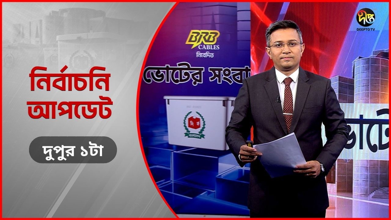 Deepto Election News l জাতীয় নির্বাচনের সবশেষ খবর l দুপুর ১টা l ১৩ ফেব্রুয়ারী ২০২৬ l Full News