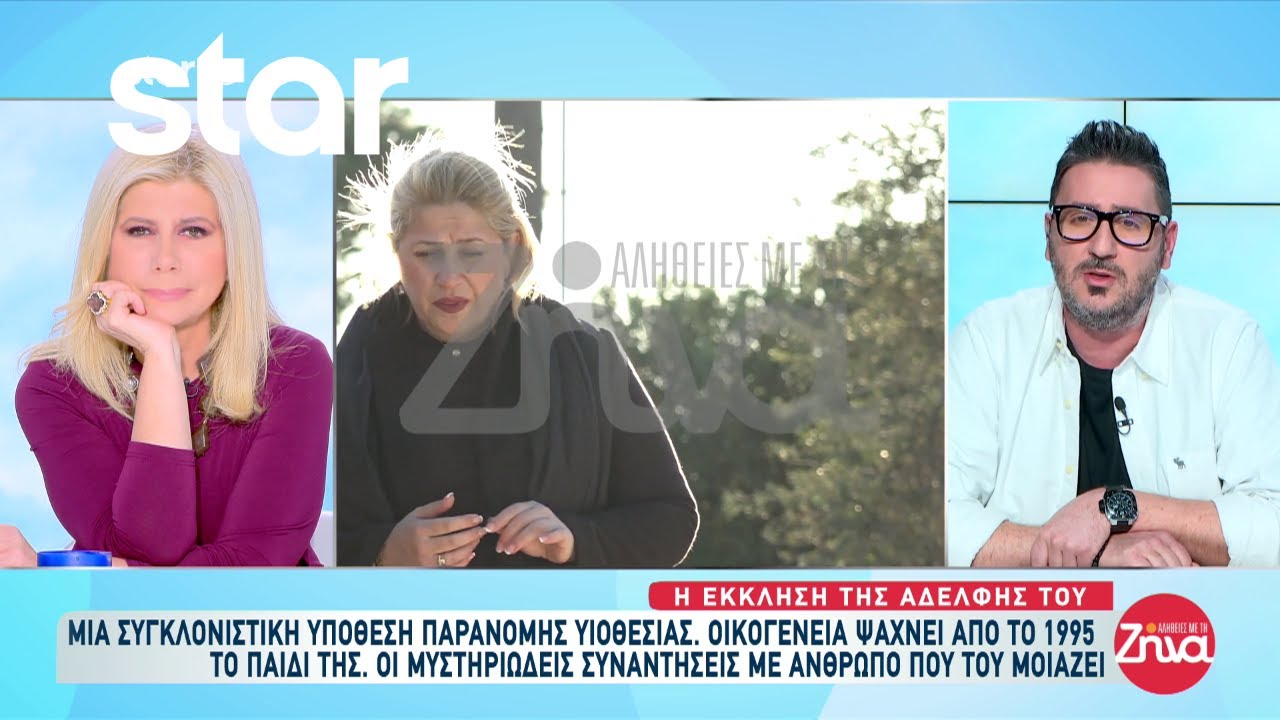 Συγκλονιστική υπόθεση παράνομης υιοθεσίας: Οικογένεια ψάχνει από το 1995 το παιδί της