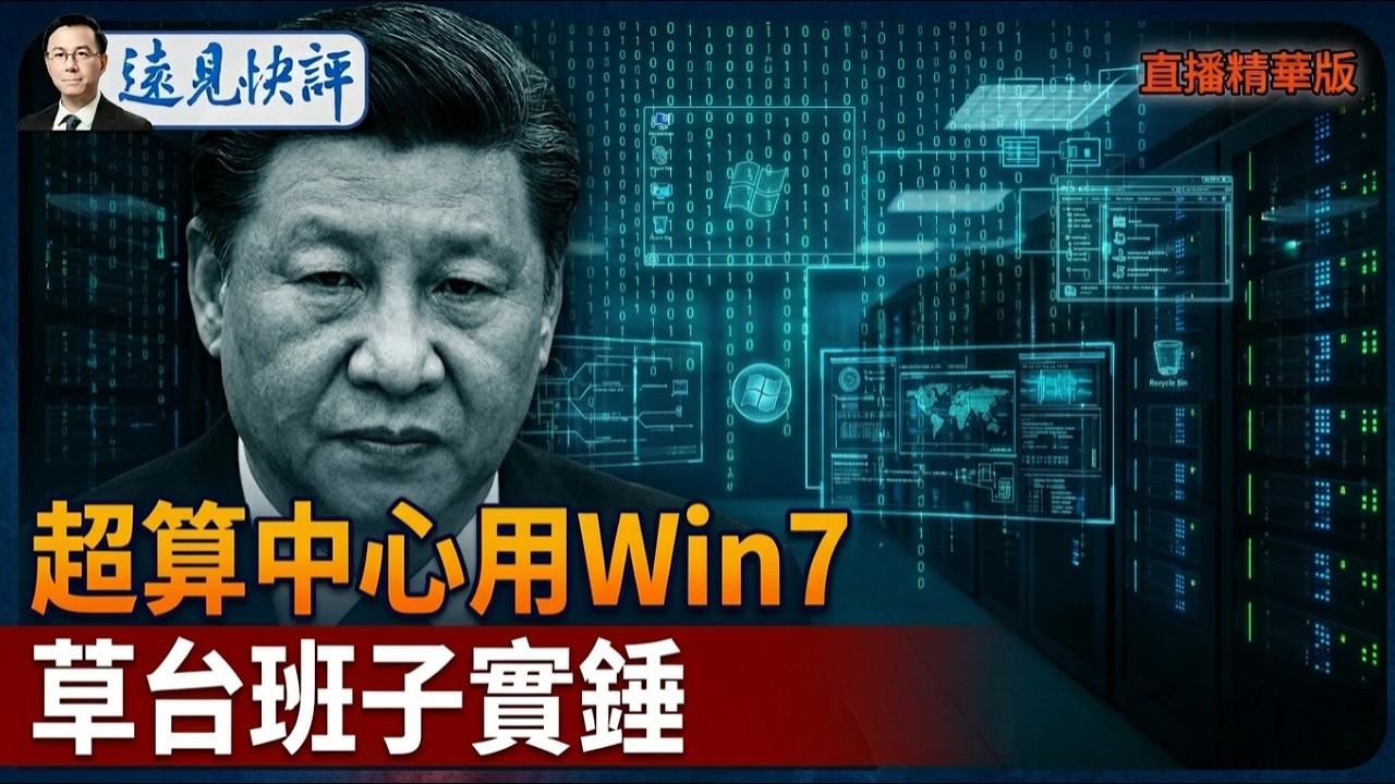 超算中心用Win7，草台班子實錘【每日直播精華】遠見快評｜2026.03.17 @靖遠開講
