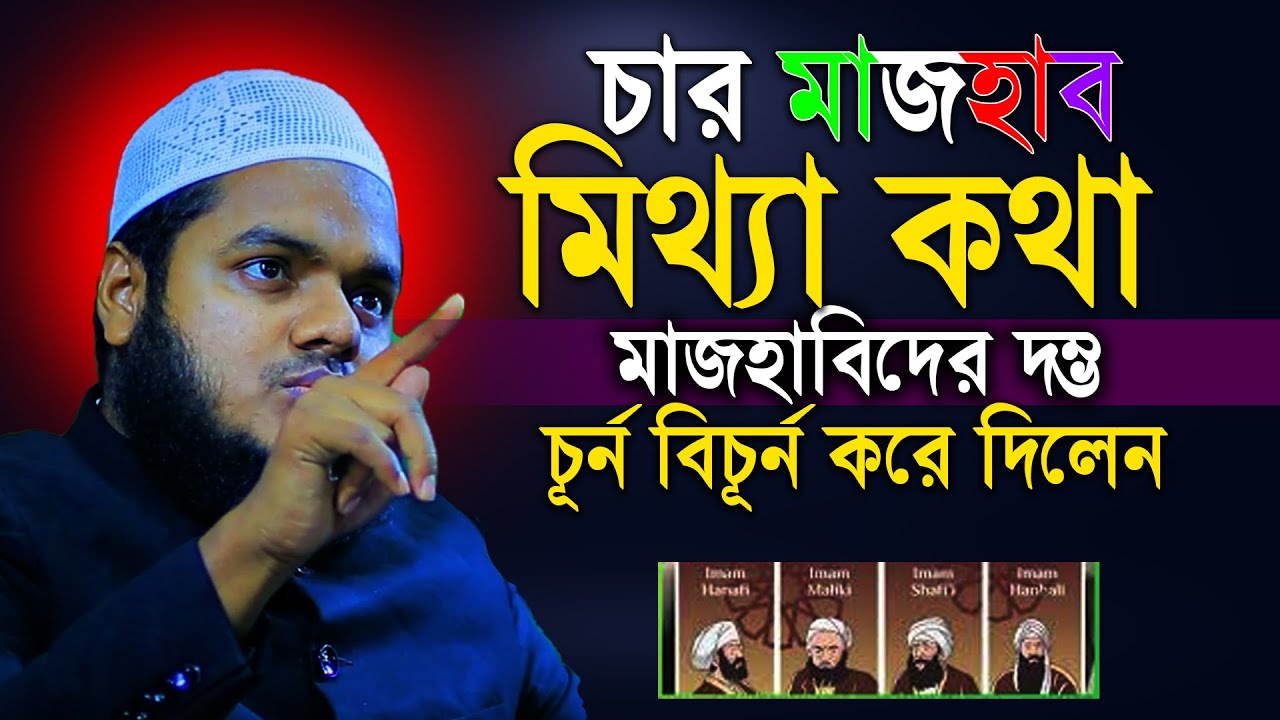 চার মাজহাব মিথ্যা কথা মাজহাবিদের দম্ভ চূর্ন বিচূর্ন করে দিলেন  | Abdullah bin abdur razzak