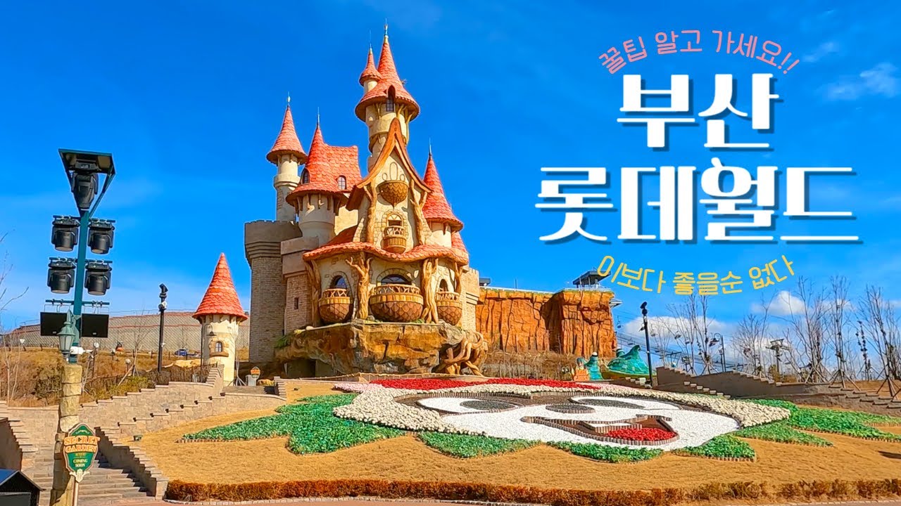 부산 롯데월드 완벽정리~!! 이거 하나 보면 끝~! | 꿀팁 | 어트랙션, 먹거리 자세한 리뷰 |