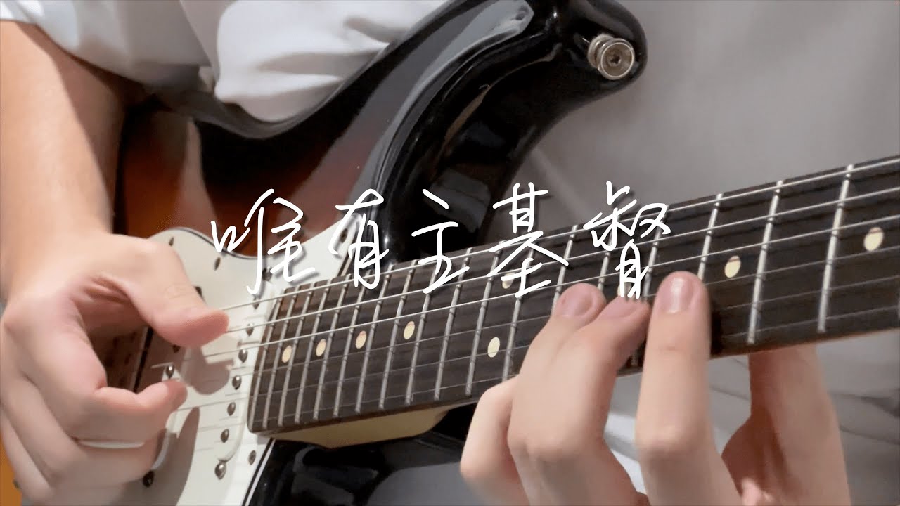 唯有主基督 | Raw Harmony | Guitar Cover