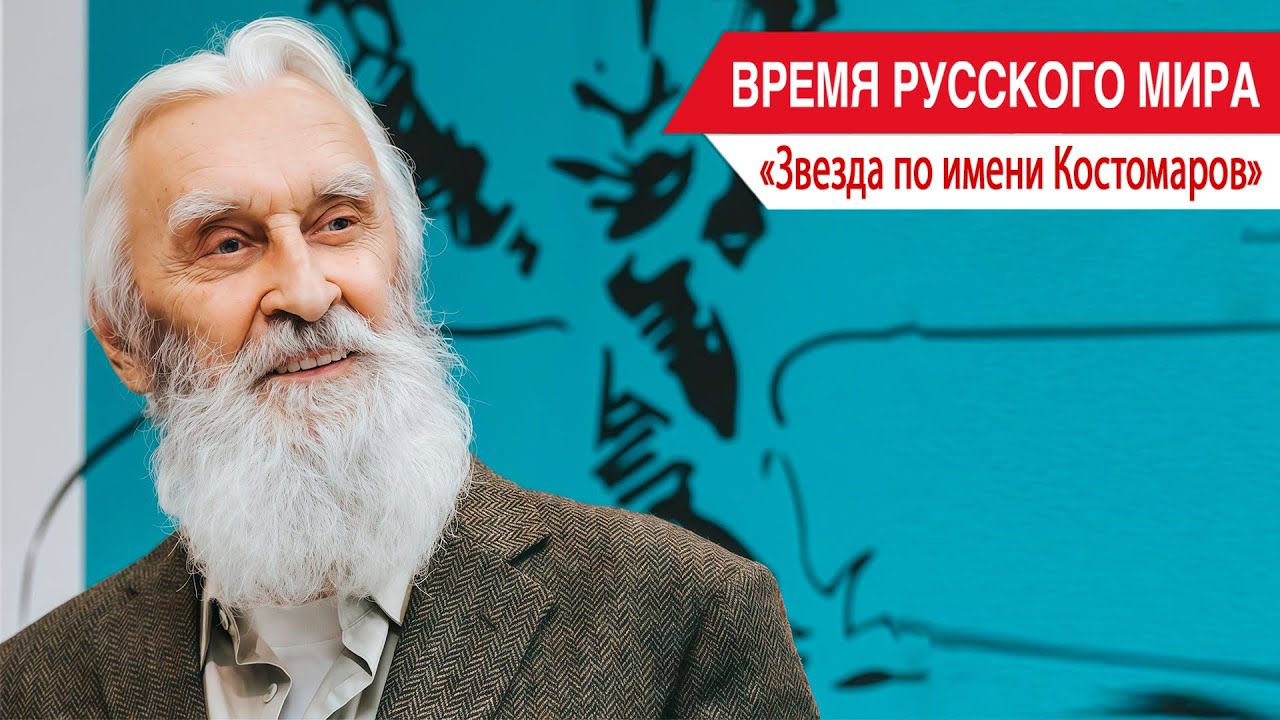 «Время Русского мира»: «Звезда по имени Костомаров»