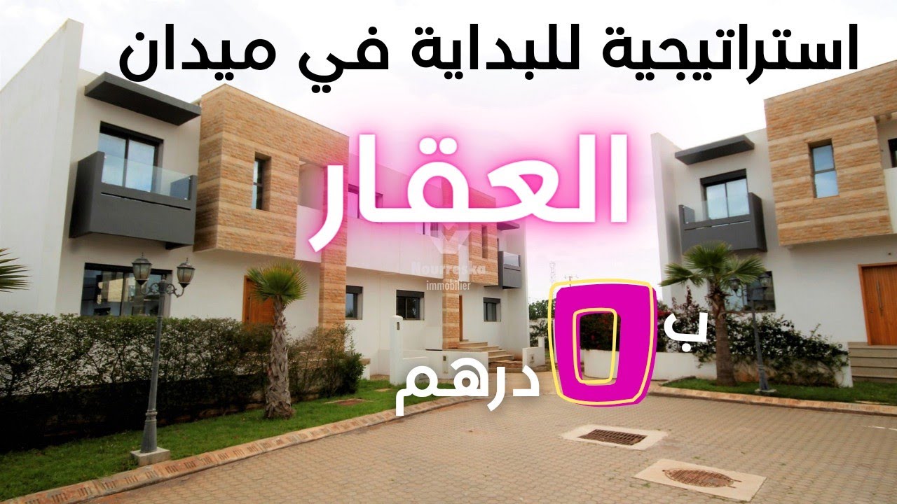 استراتيجية للبداية في ميدان العقار بدون رأس مال بالمغرب