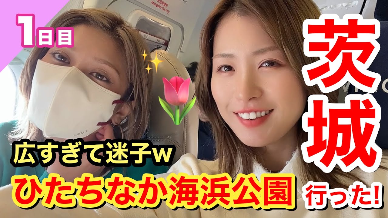 【茨城って最高】am3:00起き。怒涛の2日間をお届け（1日目）【ひたちなか海浜公園】