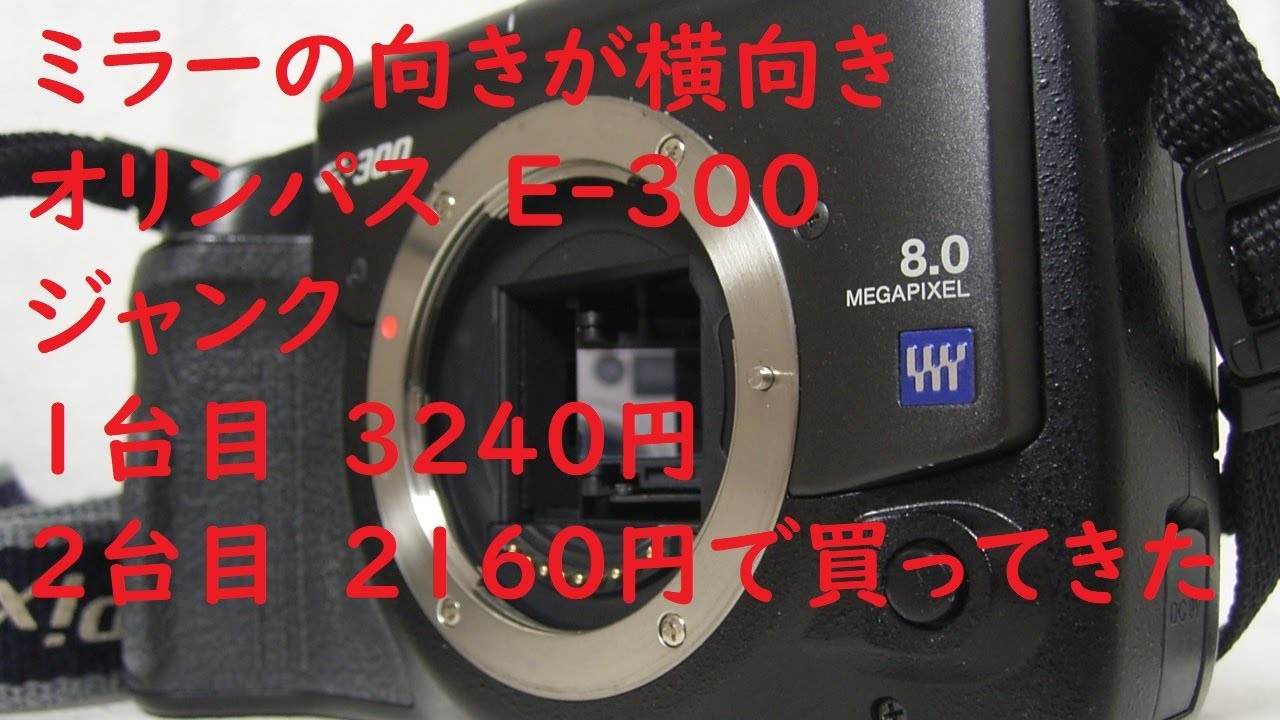 【ジャンク一眼#004】オリンパス　E-300　ミラーが横置きの一眼レフ