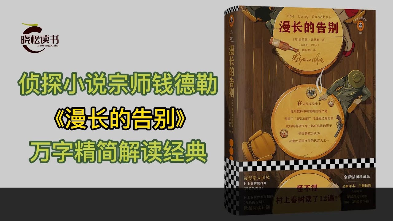 《漫长的告别》是宗师级侦探小说家雷蒙德·钱德勒的代表作，是村上春树读了12遍的书