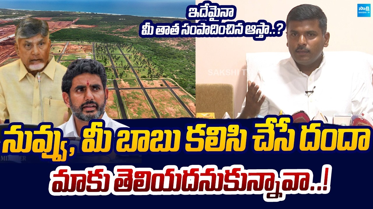 Gudivada Amarnath Exposes Nara Lokesh & Chandrababu's Vizag Land Dealings | Sakshi TV Live