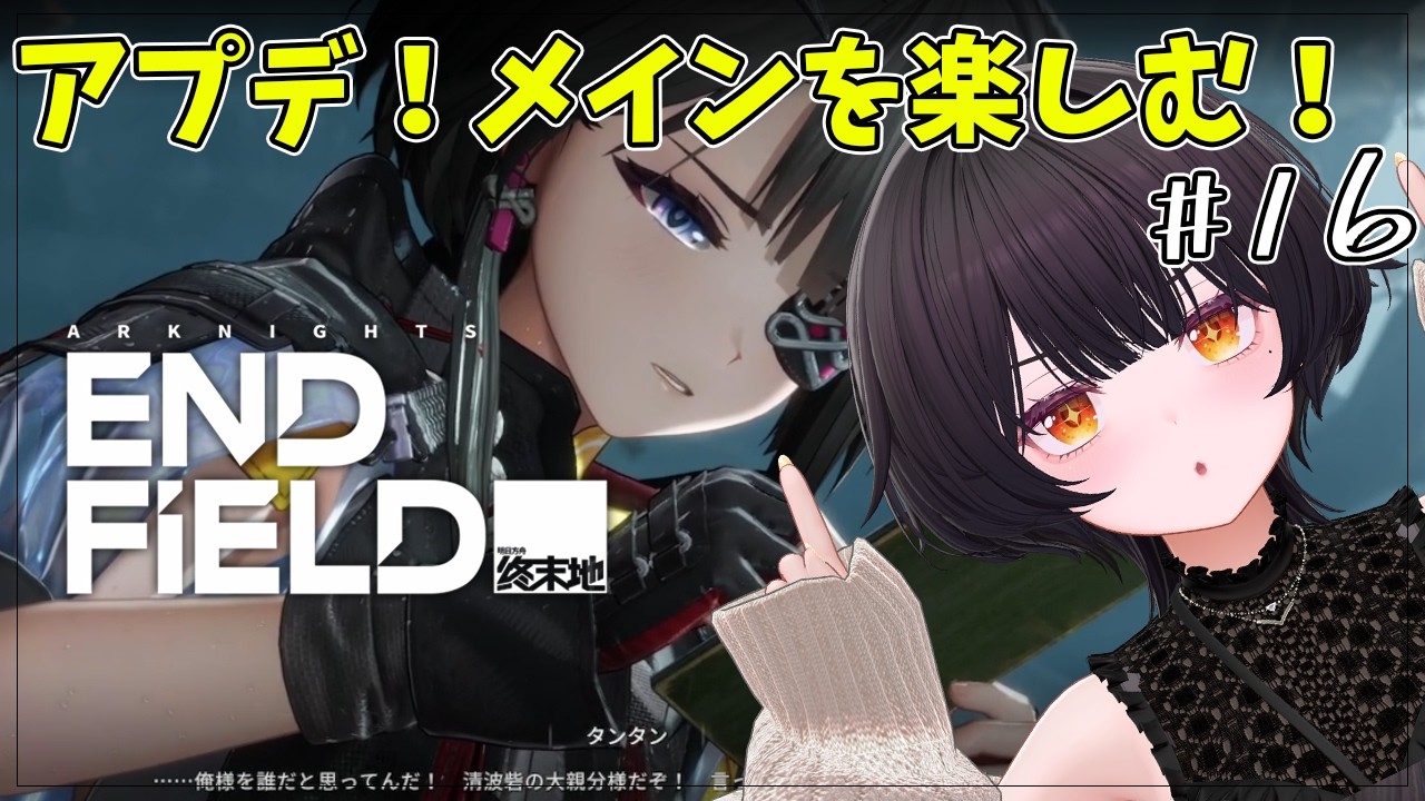 #16【アークナイツ：エンドフィールド】アプデが来たので追加コンテンツを楽しむ！