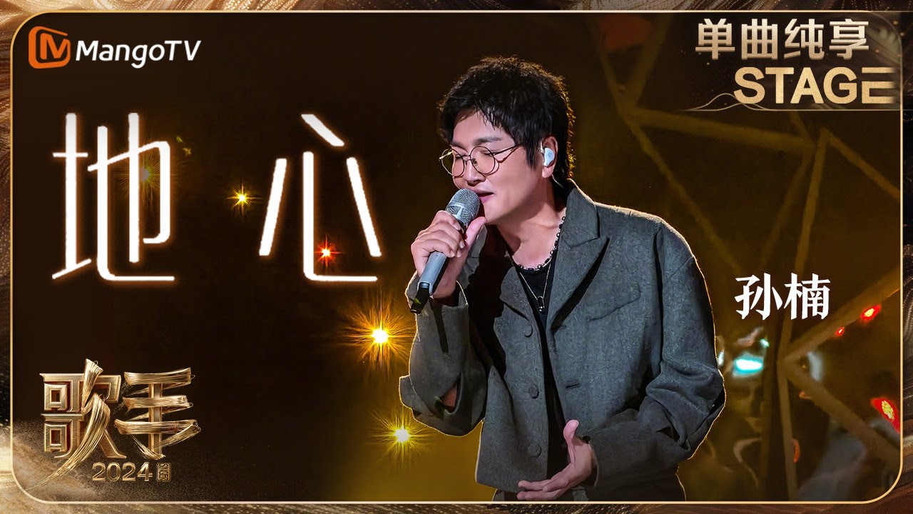 【歌手·单曲纯享】#孙楠 《#地心 》 声声入耳句句入心 呈现一场极致的视听盛宴  | Singer 2024 EP9 | MangoTV