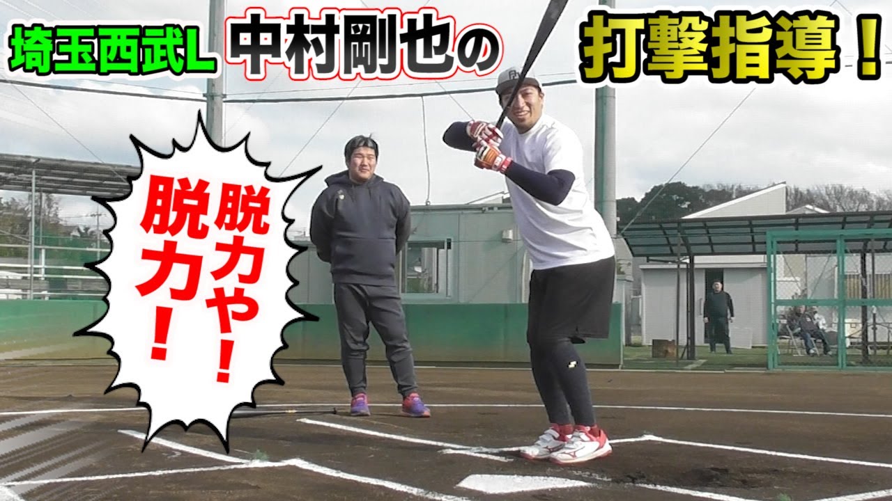 【贅沢】中村剛也選手に「超脱力打法」を直伝してもらいました。ライパチが幸せの絶頂に…。