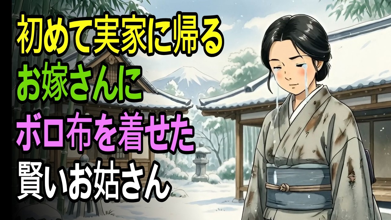 #感動 #泣ける話 #昔話 #江戸時代.  初めて実家に帰る お嫁さんに ボロ布を着せた 賢いお姑さん ボロ布から溢れた銀貨....#野談#昔話#民話#伝説、そして心がほっとする物語――