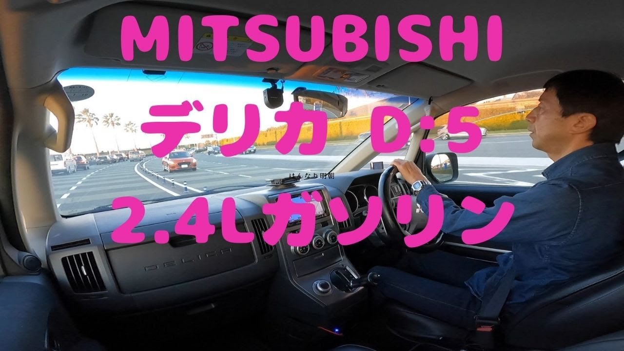 試走 fileNo.217 MITSUBISHI デリカ D:5 2.4Lガソリン　2025年1月1日