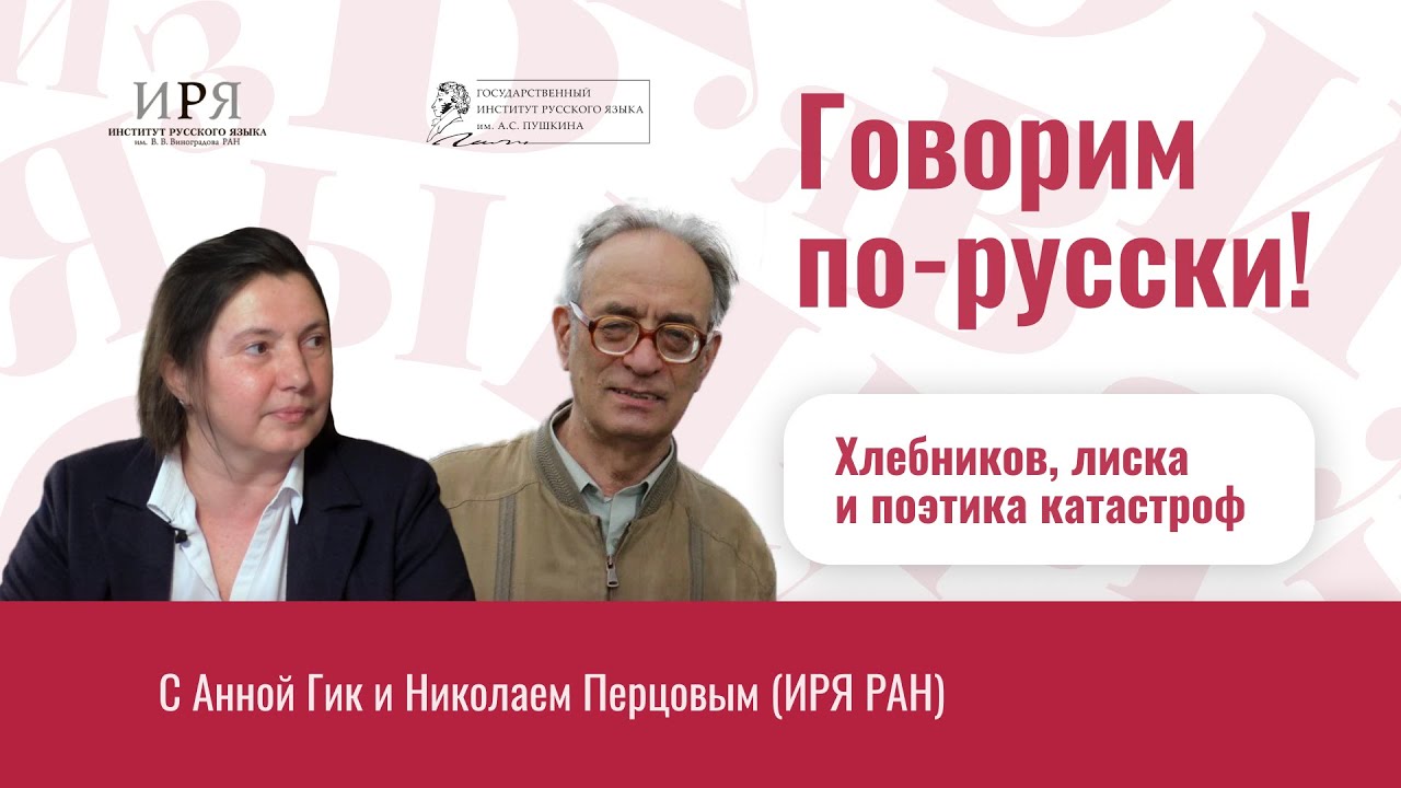 Хлебников, лиска и поэтика катастроф