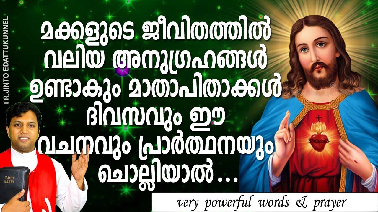 അച്ചന്‍ പറഞ്ഞതുപോലെ ഈ  വചനവും പ്രാര്‍ത്ഥനയും ദിവസവും ചൊല്ലിയപ്പോള്‍ മക്കളില്‍ ഉണ്ടായ വലിയ അനുഗ്രഹം