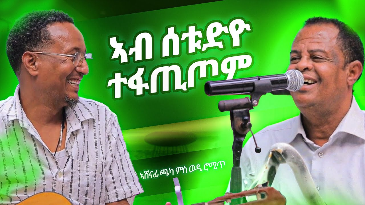 ኣሸናፊ ጫካ ምስ ወዲ ሮሚጥ ኣብ ሰቱድዮ ተፋጢጦም | Wedi Romit Show | ወዲ ሮሚጥ