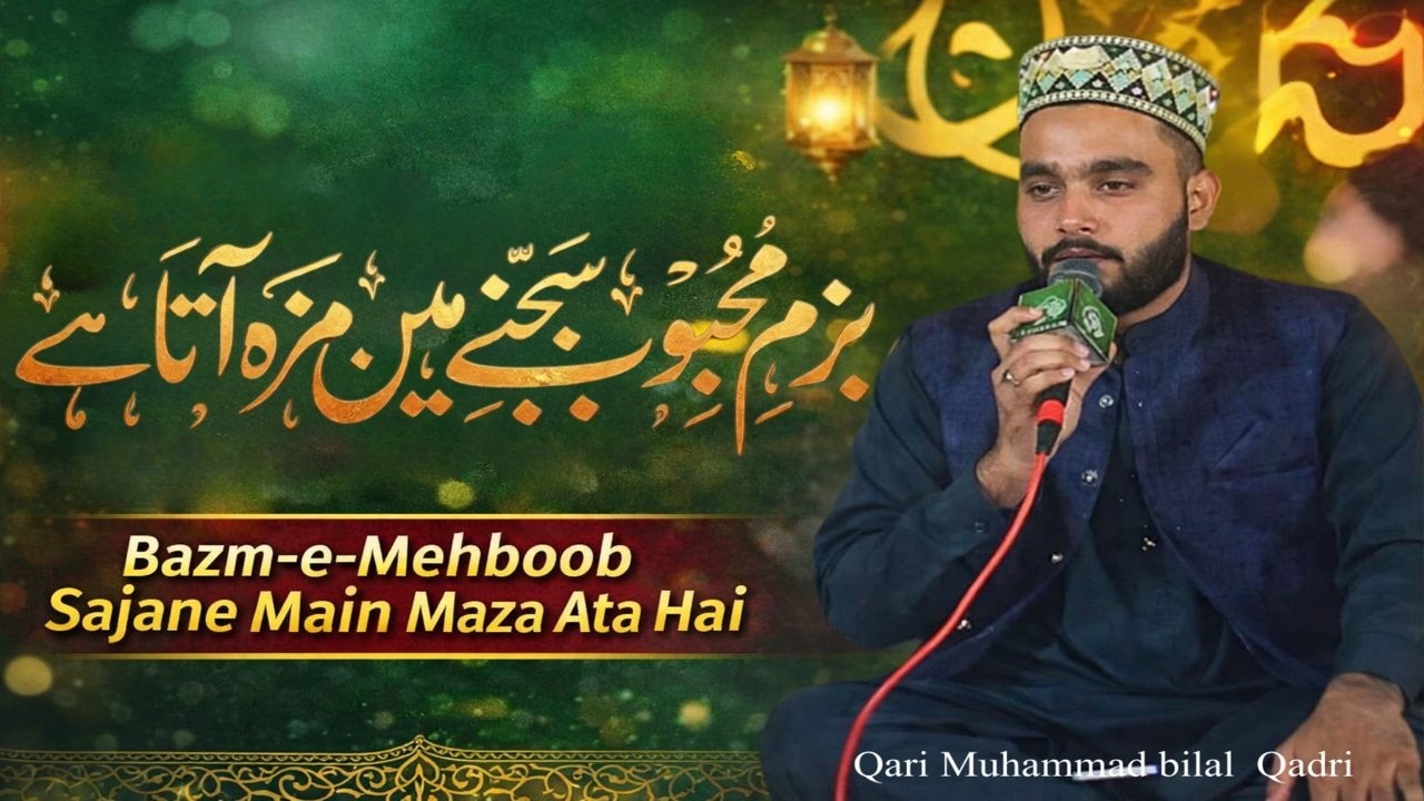 Bazam e Mehboob Sajane Main Maza Ata Hai | Beautiful Naat Sharif | Qari Muhammad Bilal Qadri