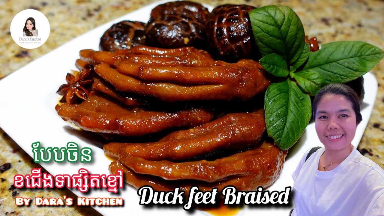 How to Make Braised Duck Feet [Duck Feet Recipe]_ របៀបធ្វេីខជេីងទាជាមួយផ្សិតខ្មៅ (By Dara’s Kitchen)