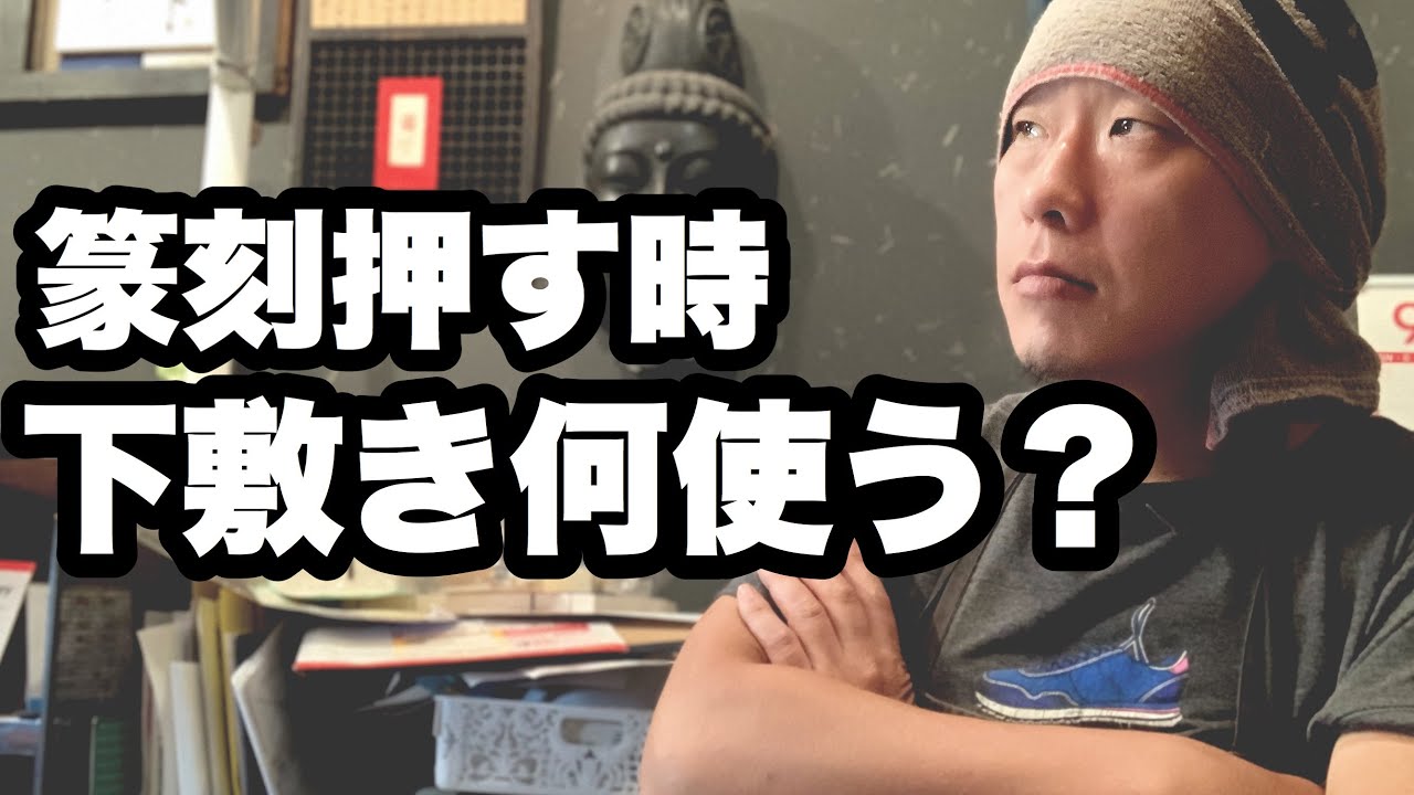 篆刻押すとき何を下に敷く？　きれいに印を押すための秘密道具！