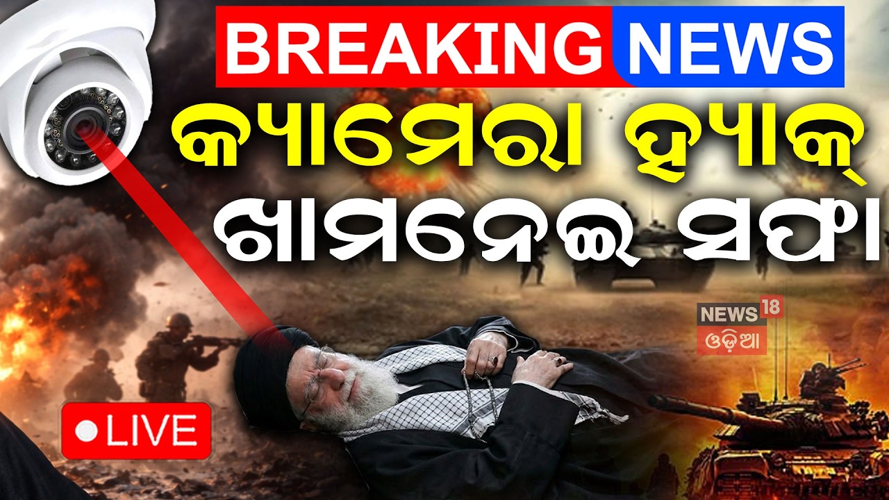 Live: ପିଛା କରୁଛି ଇସ୍ରାଏଲ୍‌! How Israel Hacked Iran | Khamenei Tracking News | Israel vs Iran | N18G