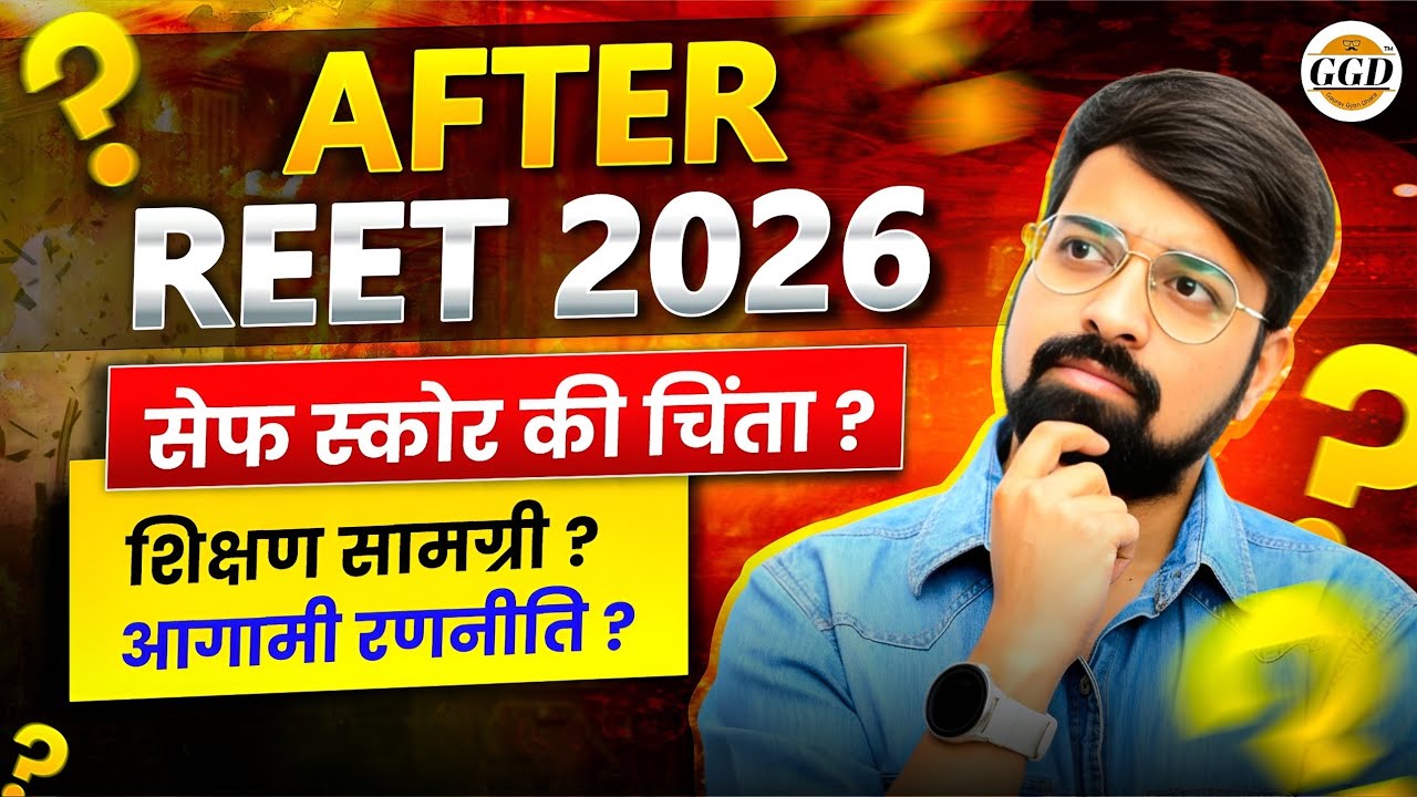 AFTER REET | SAFE SCORE की टेंशन | शिक्षण सामग्री पर सवाल और आगामी रणनीति By Gourav sir GGD 