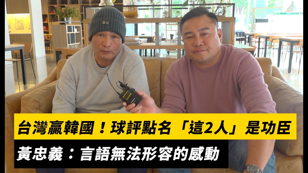 經典賽／台灣贏韓國！球評點名「這2人」是大功臣　黃忠義：言語無法形容的感動｜NOWNEWS