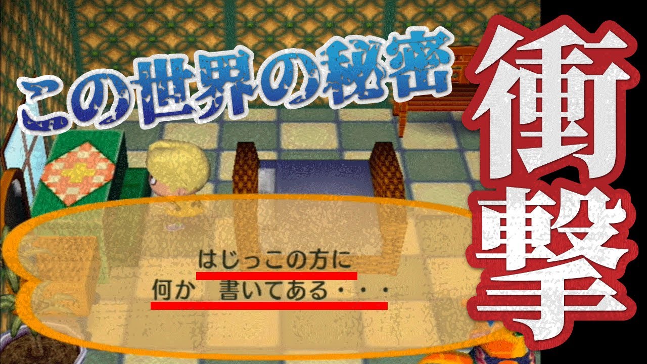wii版「街へいこうよどうぶつの森」で衝撃の事実が判明…この世界は〇〇だった！？