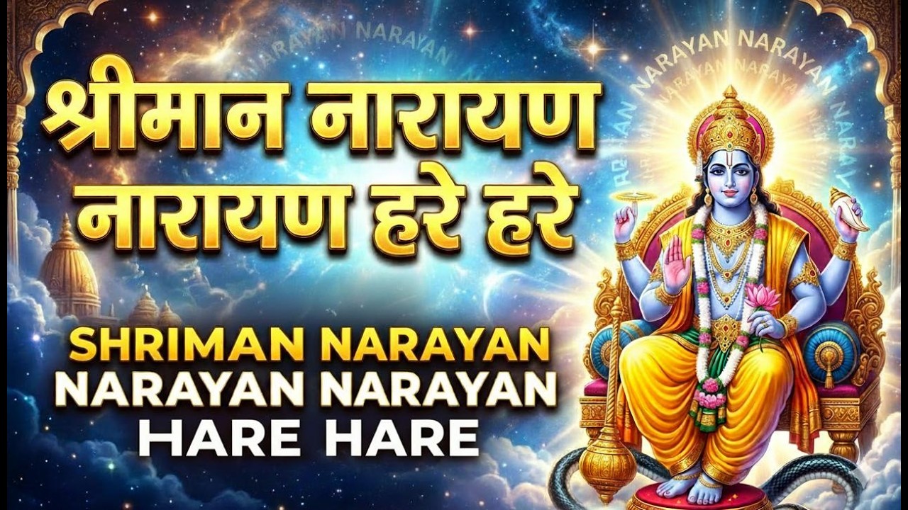 श्रीमन नारायण नारायण हरी हरी | Shriman Narayan Narayan Hari Hari || bast bhajan #narayan  #krishna