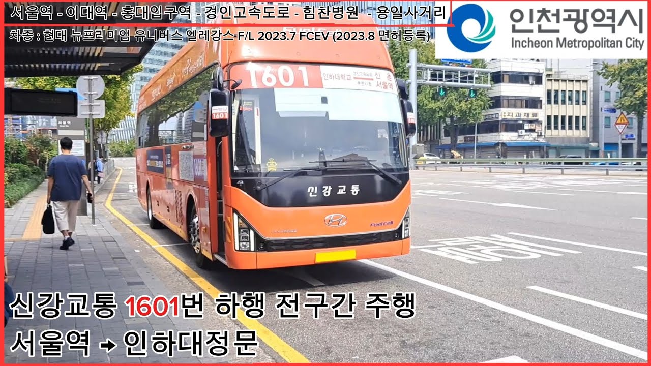 [광역버스 주행영상] 신강교통 1601번/서울역 → 인하대정문 주행영상