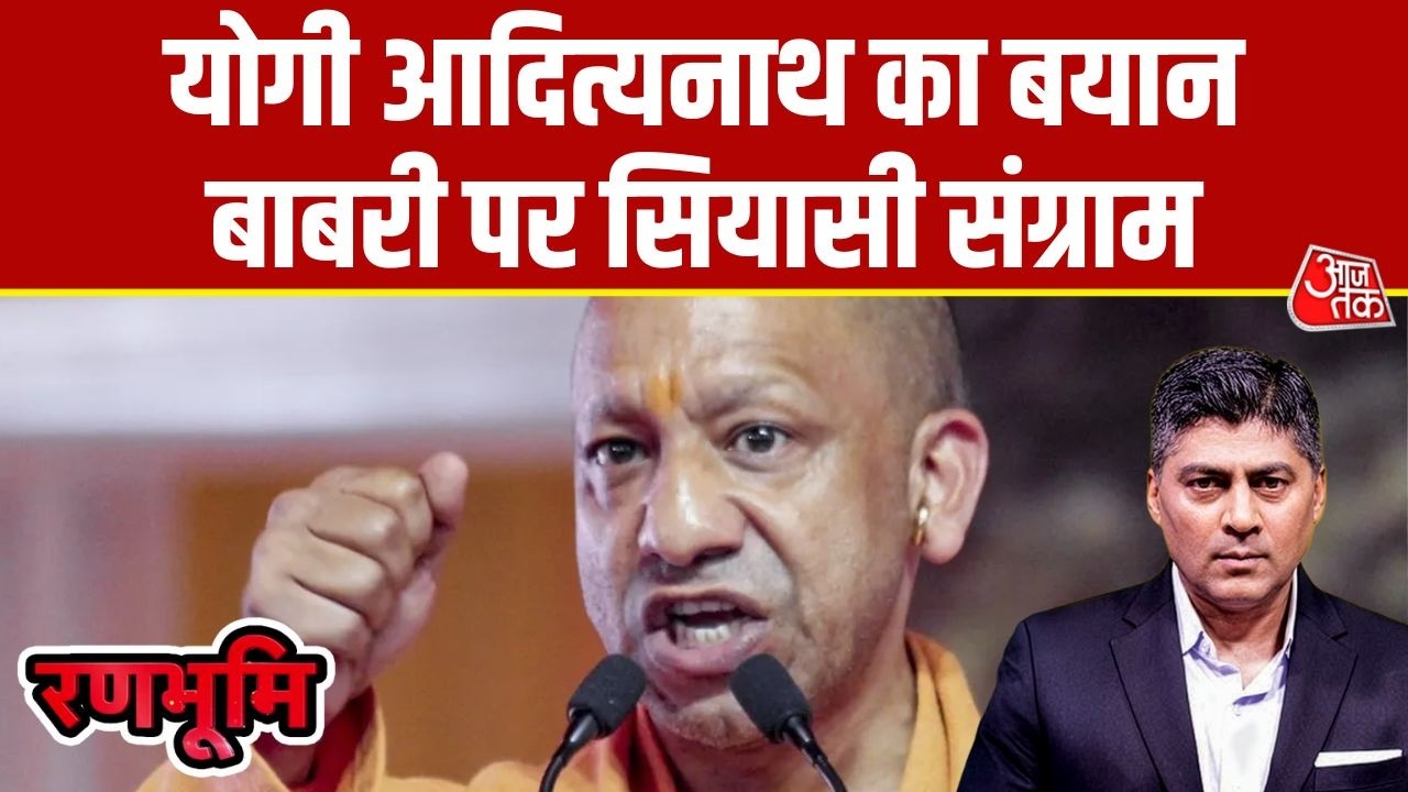 Ranbhoomi: CM Yogi Adityanath बोले- क़यामत तक बाबरी नहीं बन पायेगी | Babri Masjid | UP Politics