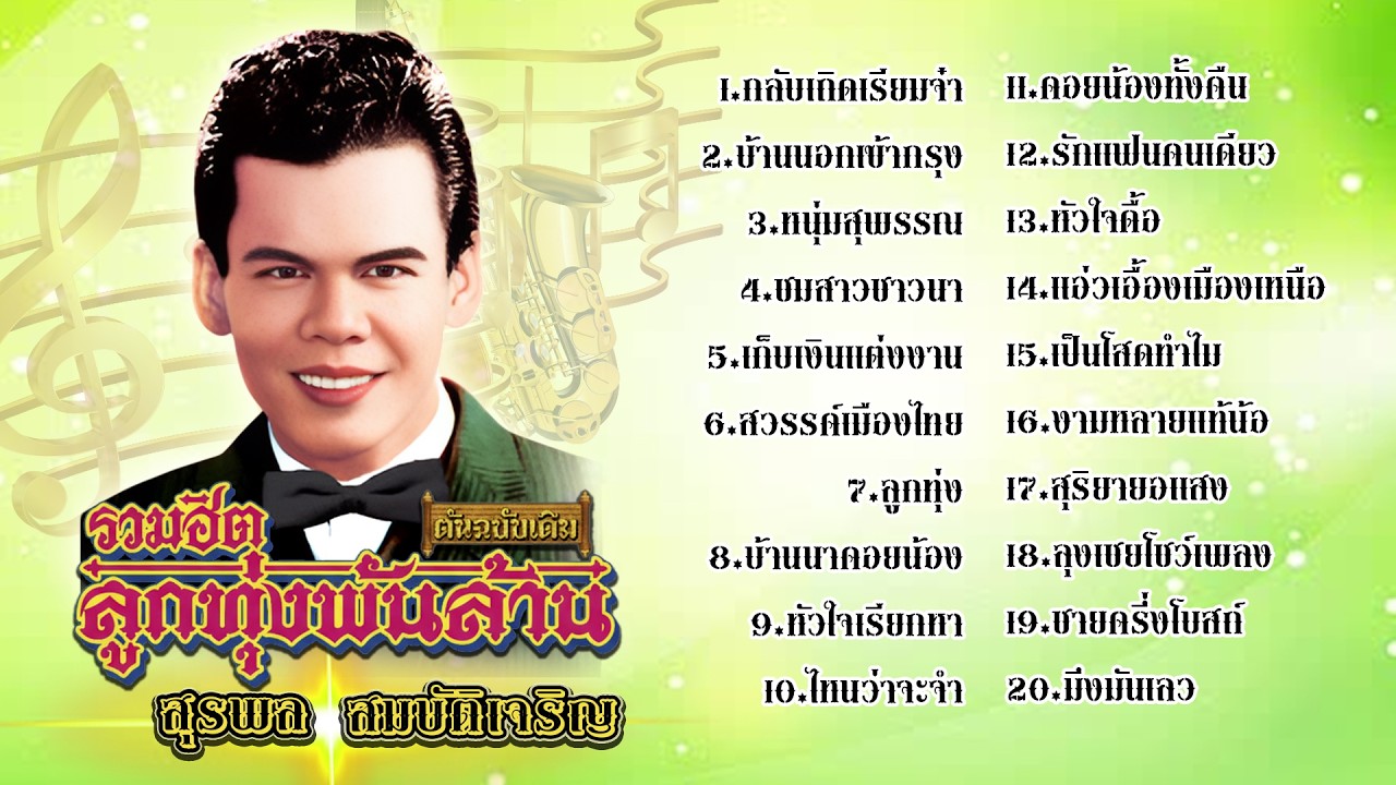 สุรพล สมบัติเจริญ รวมฮิตลูกทุ่งพันล้าน l กลับเถิดเรียมจ๋า l บ้านนอกเข้ากรุง l หนุ่มสุพรรณ