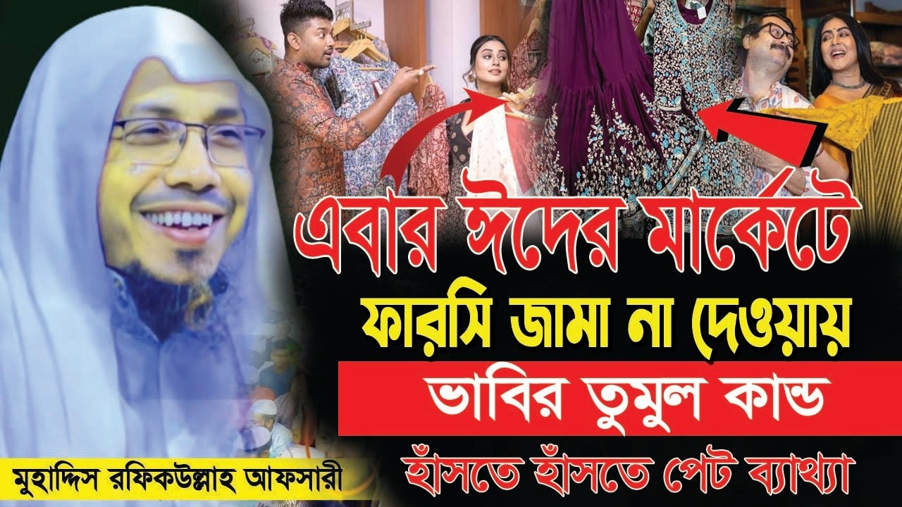 18/03/2026 ঈদের মার্কেট নিয়ে ওয়াজ | rafiqullah afsari waz 2026 | রফিক উল্লাহ আফসারী ওয়াজ