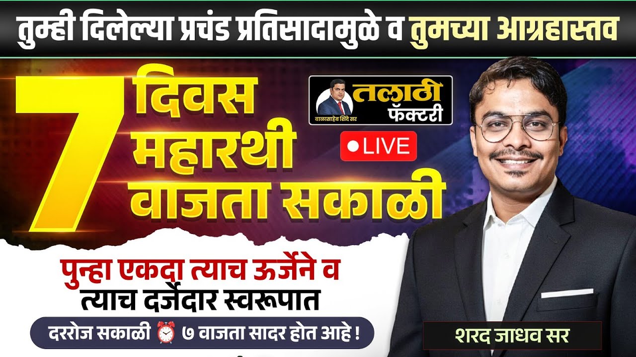 Talathi Bharti 2026 Special | ७ दिवस – ७ महारथी | सकाळी ७ वाजता LIVE | शरद जाधव सर | तलाठी फॅक्टरी