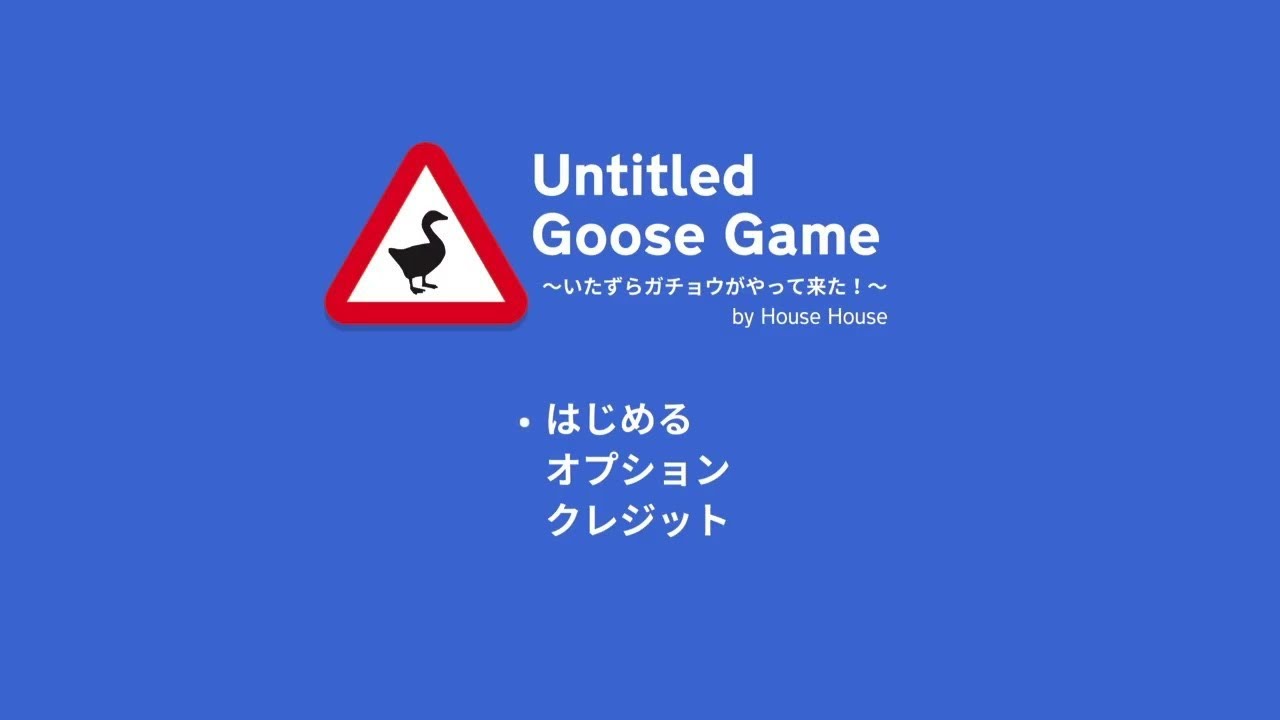 【完全初見】チルゲーであそぼ｜#2 Untitled Goose  Game いたずらガチョウがやって来た！