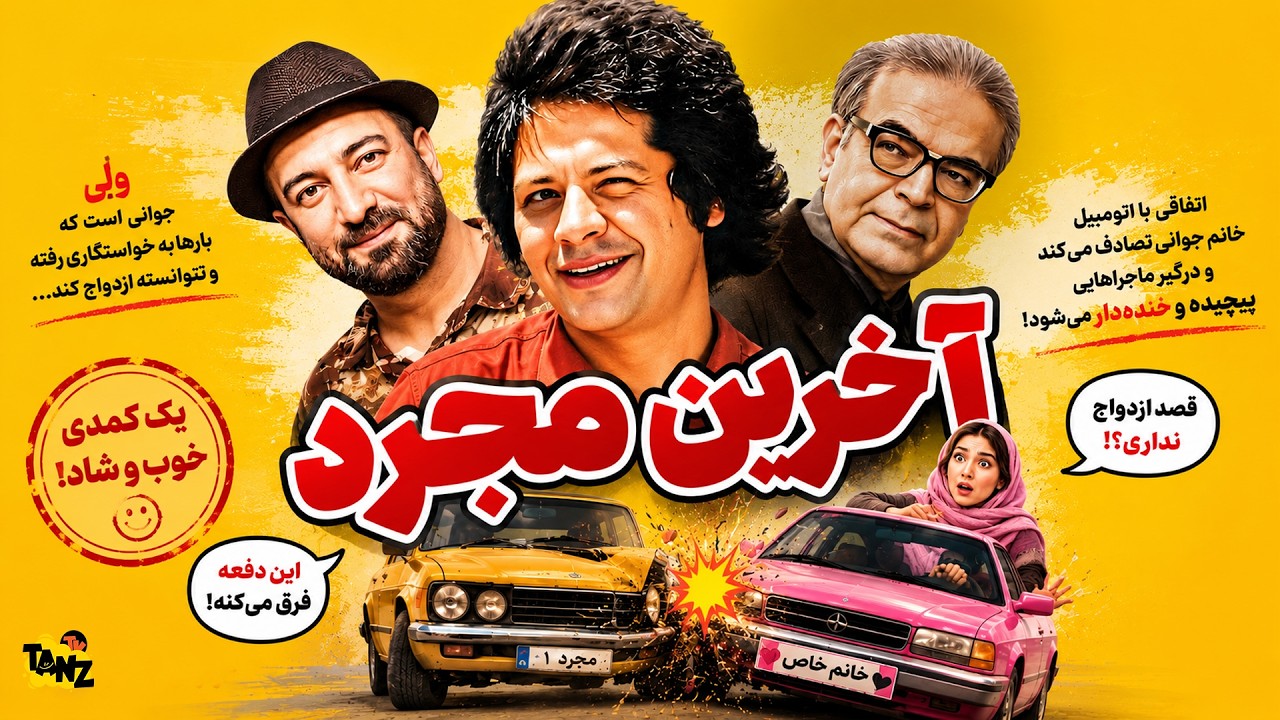 فیلم سینمایی کمدی ایرانی آخرین مجرد با بازی حمید لولایی، علی صادقی و مجید صالحی