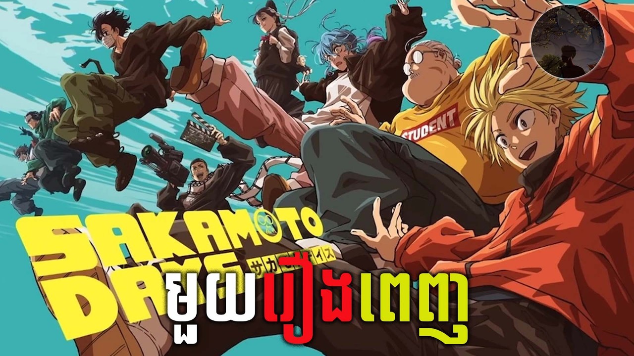 [មួយរឿងពេញ] Sakamoto Day សម្រាយរឿង (Part 1+2)