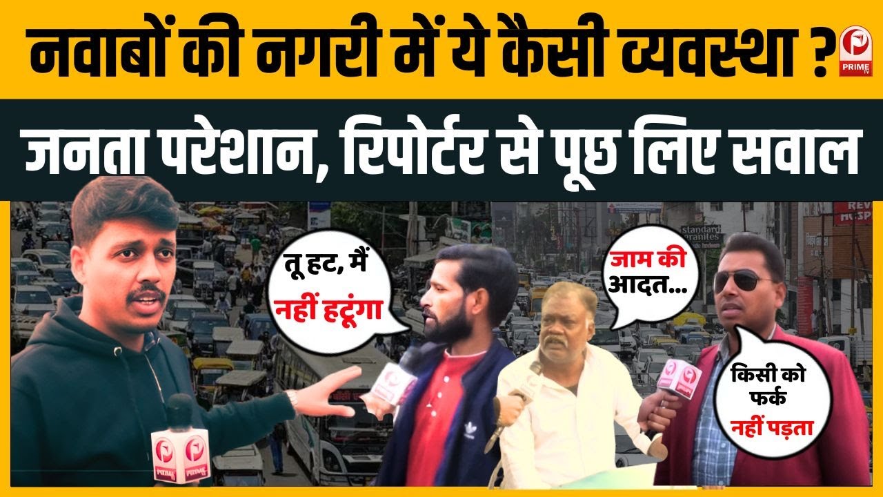 Lucknow Traffic News : यूपी में लगा भयंकर जाम....बिगड़ती ट्रैफिक व्यवस्था से परेशान राहगीर | UP |