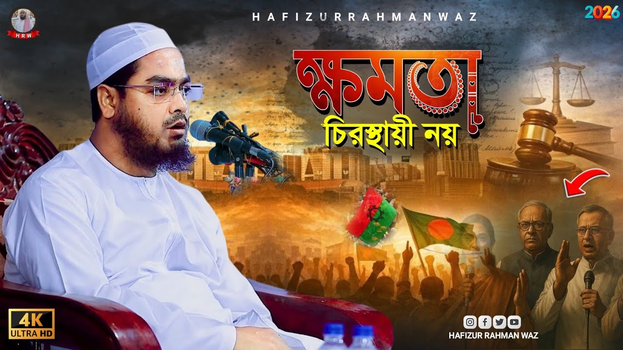 ক্ষমতা চিরস্থায়ী নয়, হাফিজুর রহমান সিদ্দিকী ওয়াজ ২০২৬। hafizur rahman siddiki waz 2026