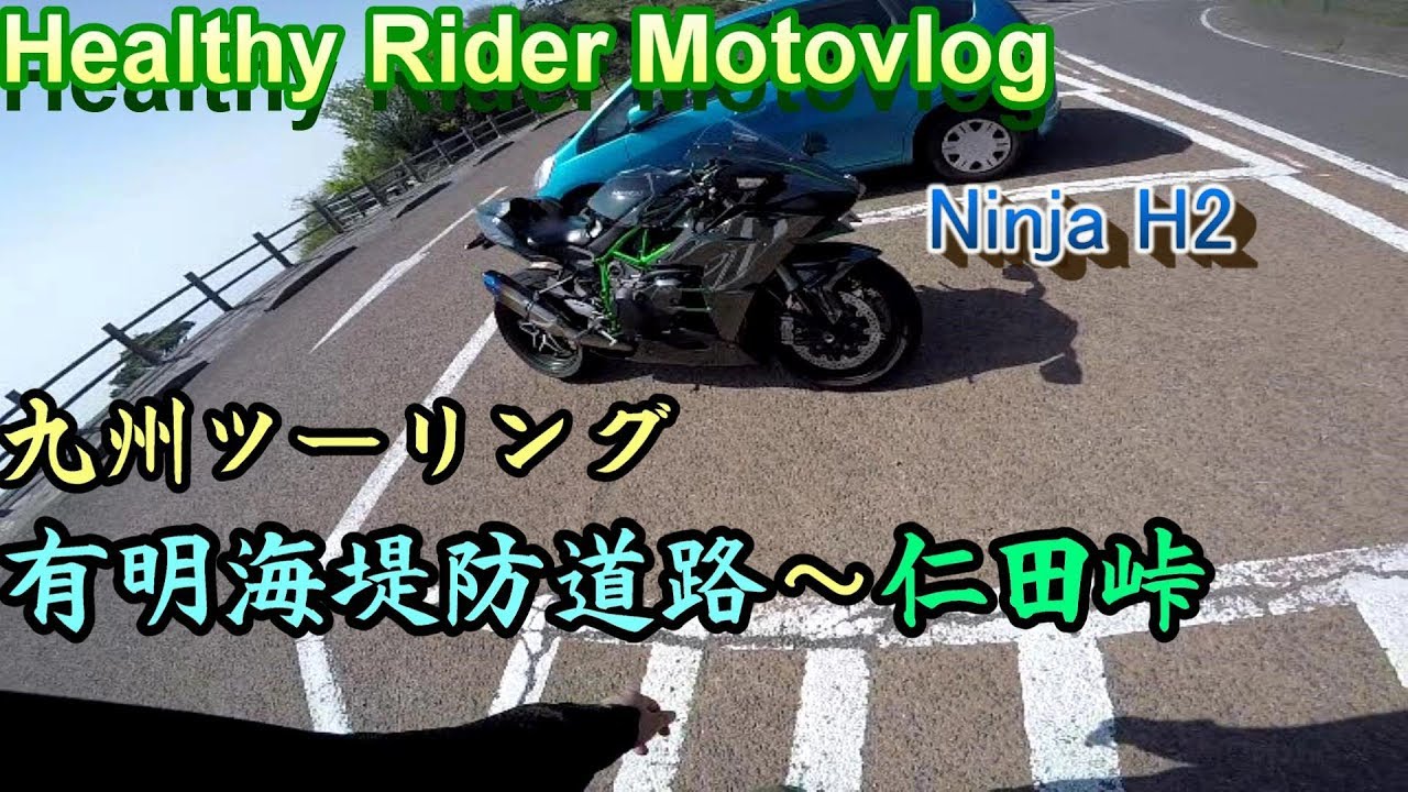 公道最速バイクで九州ツーリング　Part 3 /有明海堤防道路～仁田峠/　Ninja H2