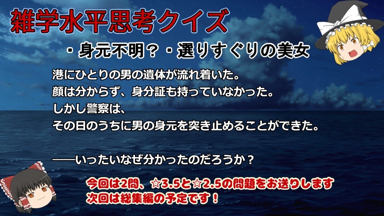 雑学水平思考クイズ・身元不明？・選りすぐりの美女【ゆっくりボイス】ウミガメのスープ