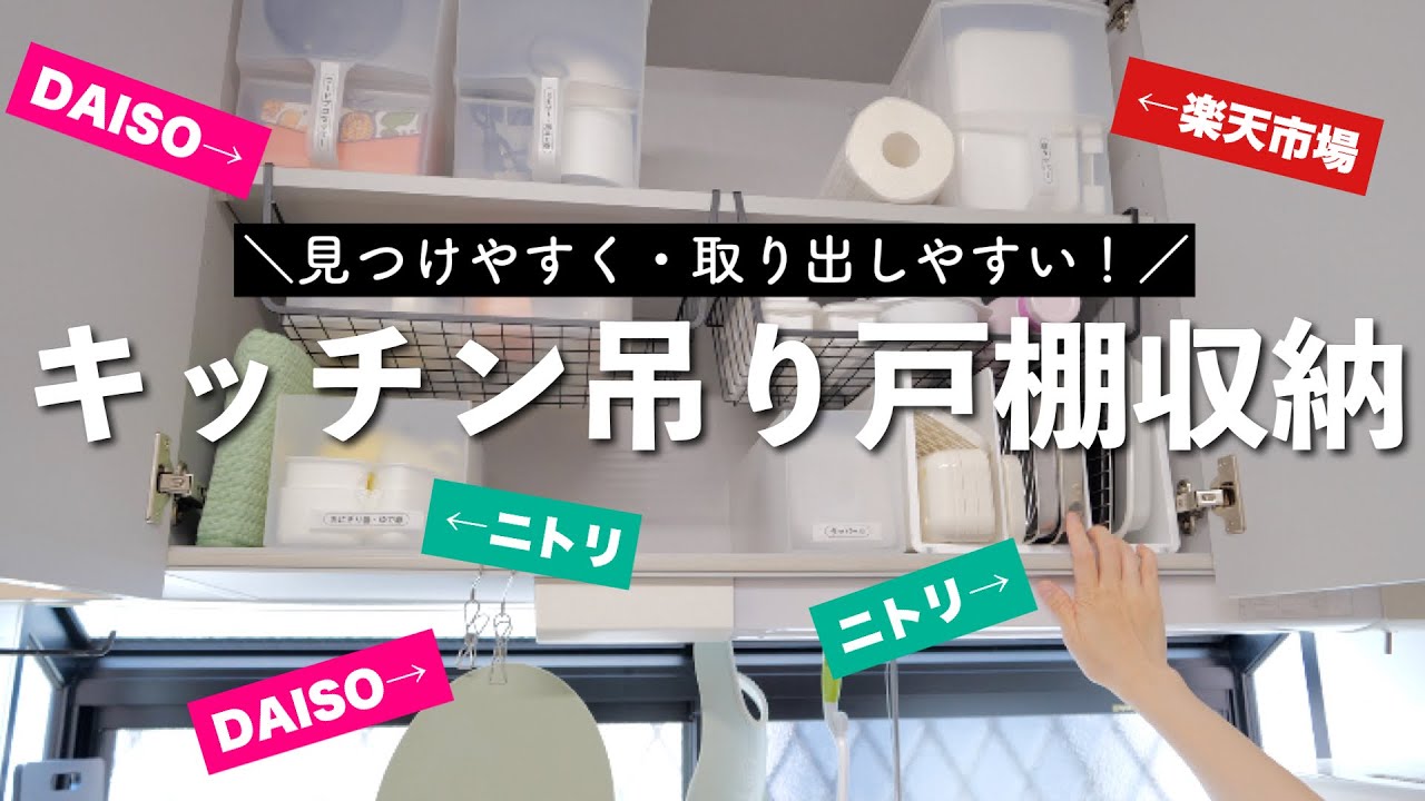 【収納紹介】キッチンの吊り戸棚の中身！見やすく、取り出しやすく！便利グッズいろいろ使った収納【整理収納アドバイザー主婦】