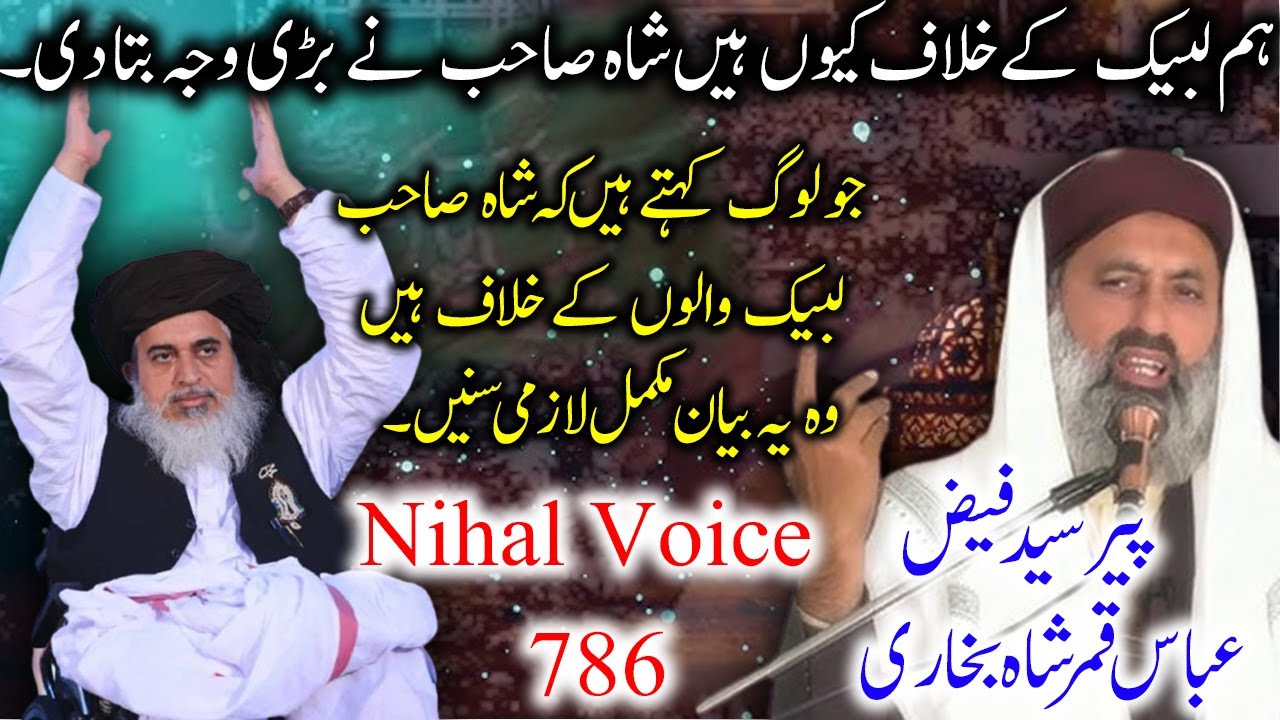 Allama Khadam Hussain Rizvi Ham Tehreek-e-Labbaik ke Khalaf Kiyon Hen?  Peer Syed Faiz Abbas Qamar.