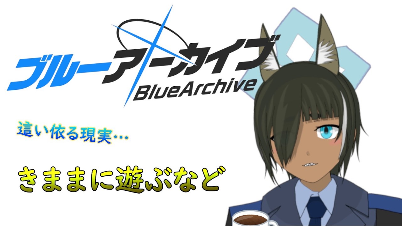 【ブルアカ】先生、アレは存在すると思いますか？（イベント他）#65