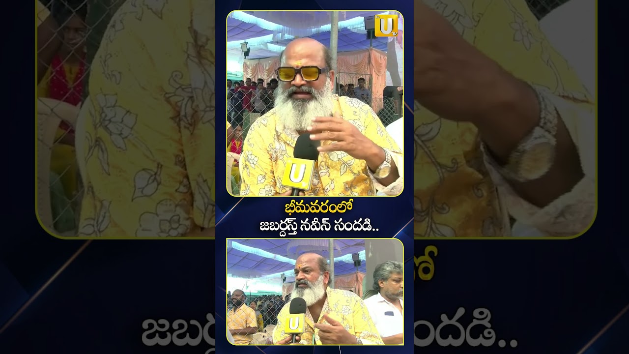 భీమవరంలో జబర్దస్త్ నవీన్ సందడి #jabardasthnaveen #jabardasth #sankranthicelebrations #itsutvnews