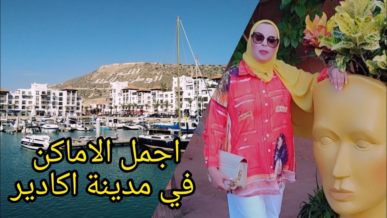 جولة في أجمل الأماكن لل ممكن تزوروها بمدينة اكادير، رحلة المتعة والترفيه عن النفس،🤗🥰