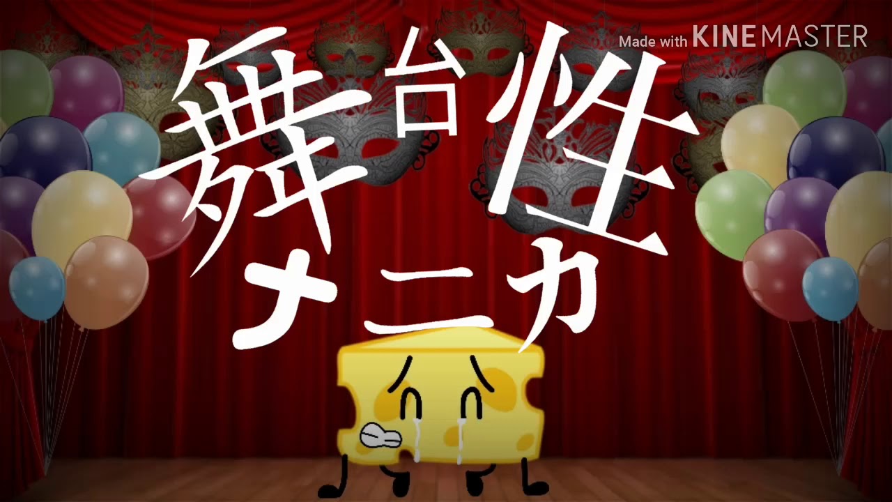 舞台性ナニカ【Inanimate Insanity Cheesy】