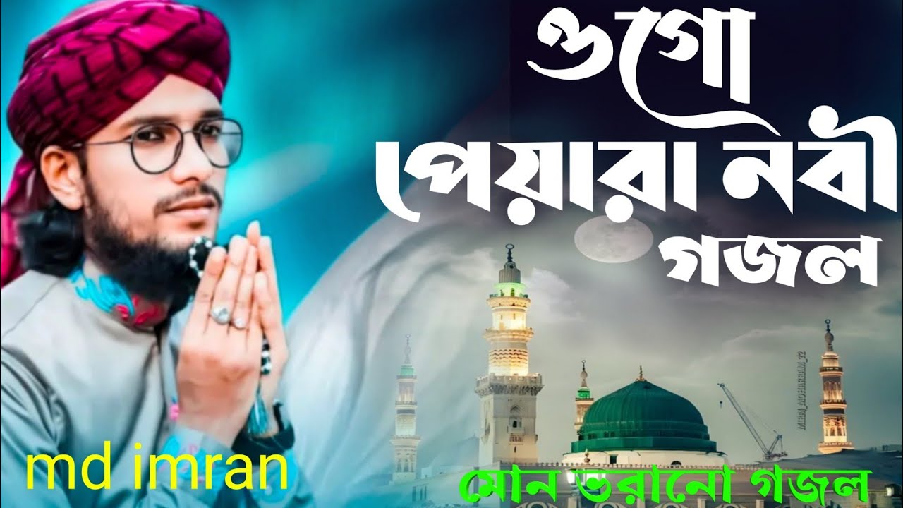 ওগো পেয়ারা নবী ধন্য করেছো সরি,, এম ডি ইমরানের গজল : MD Imran মন ভরা গজল 