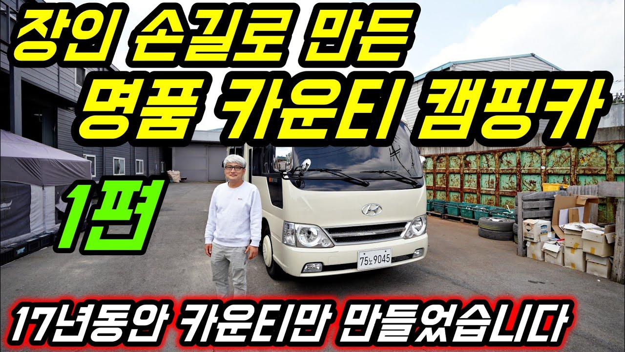 장인 손길로  만든 명품 카운티 캠핑카 17년동안 카운티만 만들었습니다